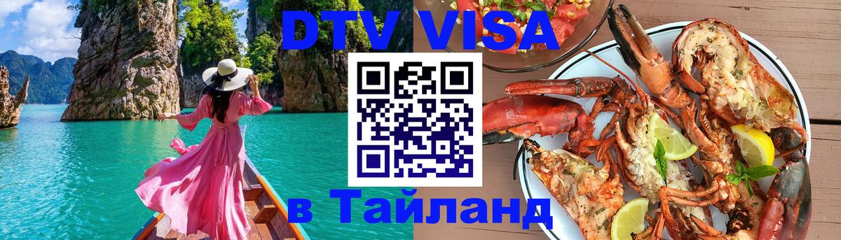 ДТВ виза в Таиланд Сараево 