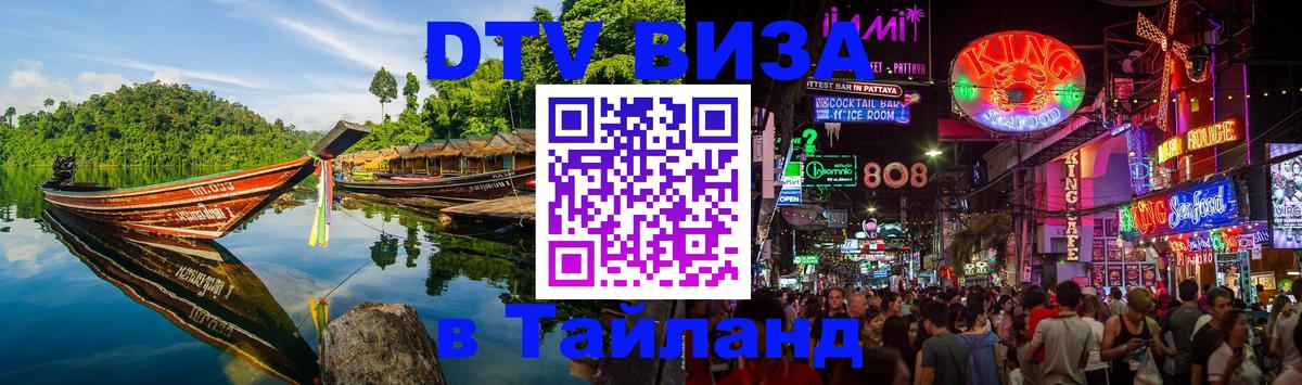 Стоимость и условия DTV визы — оформление в Таиланд под ключ - Сараево 